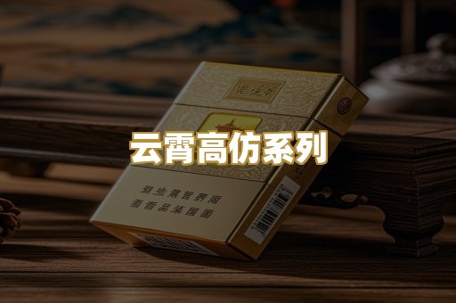 云霄高仿系列